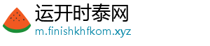 运开时泰网