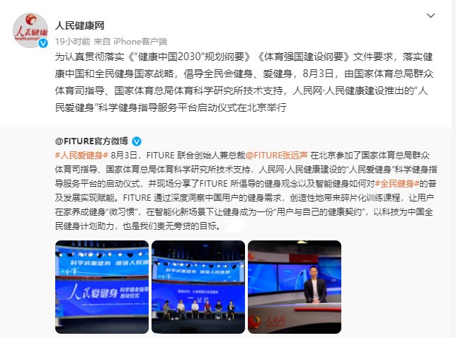 智能健身鏡能否成為全民健身的“貼心教練”？——從FITURE亮相人民網活動現場談起